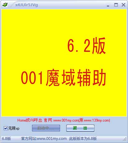 001魔域辅助-6.2版，修复封外挂，